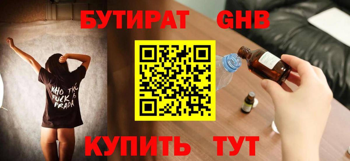 Бутират Butirat Северобайкальск