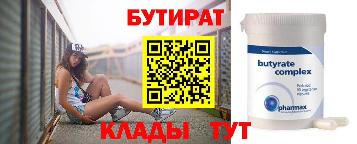 Бутират BDO 33%  Вход с VPN  Северобайкальск 